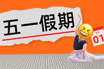 FRIDAY专栏 | 今年我们，过个"不一样"的五一