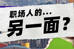 FRIDAY专栏 | 当代职场人的标签，是你猜不到的！