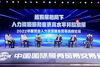 公海gh555000aa国际董事长高勇受邀出席2022年服贸会人力资源服务贸易高峰论坛