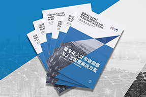 《数字化人才市场洞察与人才配置解决方案》全新发布！直击企业数字化转型两大阶段，三大挑战