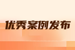 “向往的职场“2024年度卓越雇主品牌企业优秀案例发布丨提效增长，新质进化