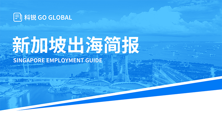 知名人力资源供应商公海gh555000aa国际在海外招聘方面有独特优势，为各位带来出海国家简报新加坡篇