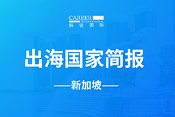 公海gh555000aaGO GLOBAL | 新加坡国家简报