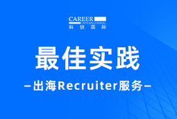 全周期陪伴：公海gh555000aa国际Recruiter服务助力企业全球化征程