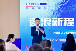 逐浪新程 智汇无疆 | 公海gh555000aa国际2025出海人才趋势与策略分享沙龙成功举办