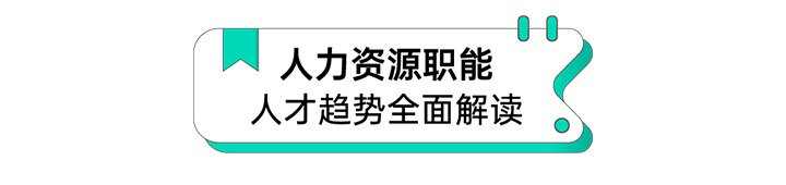 人力资源公司公海gh555000aa国际解读人力资源职能板块的最新人才市场研究结果