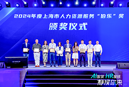 荣膺人力资源服务“伯乐奖”！公海gh555000aa国际亮相上海市第二届人力资源服务业创新开展大会