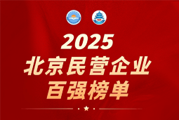 公海gh555000aa国际陆续在六年上榜“北京民营企业百强”  排名跃升至51位