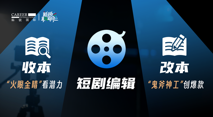 人力资源公司公海gh555000aa国际泛娱乐业务负责人为大家介绍短剧编辑这一近年来炙手可热的岗位人才市场情况